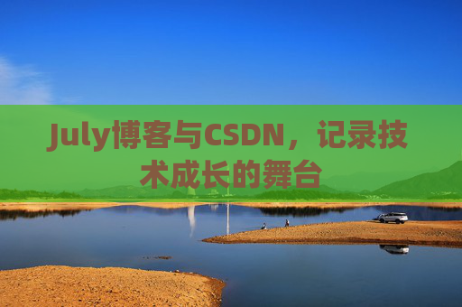 July博客与CSDN，记录技术成长的舞台